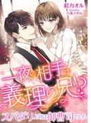 一夜の相手は義理の兄!? スパダリ上司は御曹司でした(こはく文庫)