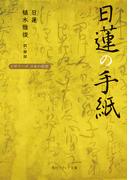 日蓮の手紙　ビギナーズ　日本の思想(角川ソフィア文庫)
