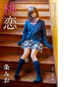 桃恋 一条みお【グラビア写真集】(PRESTIGE PHOTOGENICS)