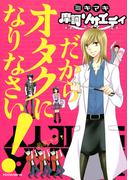 摩訶ソサエティ（２）だからオタクになりなさい！