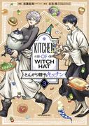 とんがり帽子のキッチン（３）