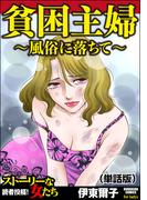 貧困主婦～風俗に落ちて～（単話版）＜貧困主婦～風俗に落ちて～＞(貧困主婦～風俗に落ちて～)