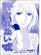 許されない嘘（単話版）＜貧困主婦～風俗に落ちて～＞(貧困主婦～風俗に落ちて～)