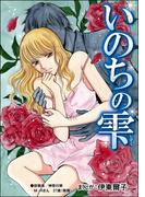 いのちの雫（単話版）＜貧困主婦～風俗に落ちて～＞(貧困主婦～風俗に落ちて～)