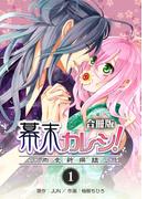 幕末カレシ！～肉食新選組～【合冊版】　1巻(ラブドキッ。Bookmark!)