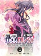 幕末カレシ！～肉食新選組～【合冊版】　2巻(ラブドキッ。Bookmark!)