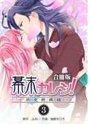 幕末カレシ！～肉食新選組～【合冊版】　3巻(ラブドキッ。Bookmark!)