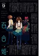 コミック百合姫　2021年9月号(コミック百合姫)