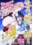 シンデレラにはなりません！　モブキャラ姫は淫らな悪魔に魅入られて【第1話】(Pomme Comics)
