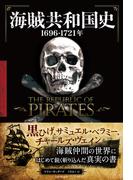海賊共和国史 ──1696-1721年