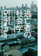 逃亡者の社会学――アメリカの都市に生きる黒人たち