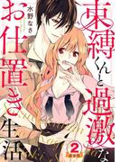 束縛くんと過激なお仕置き生活 豪華版 【豪華版限定特典付き】 2巻(いけない愛恋)