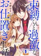 束縛くんと過激なお仕置き生活 豪華版 【豪華版限定特典付き】 1巻(いけない愛恋)