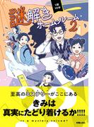 1話10分　謎解きホームルーム2