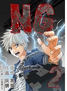 NG 2巻(NMF21)