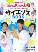 ＱｕｉｚＫｎｏｃｋ式！！　クイズ×まんがでびっくりするほど面白いサイエンスＢＯＯＫ
