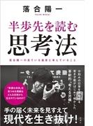 半歩先を読む思考法