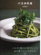 パスタの本