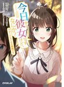 今日から彼女ですけど、なにか？ 2．デートに行くのは当然です。(オーバーラップ文庫)