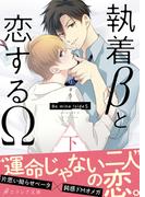 執着βと恋するΩ-Be mine ! sideS-（下）【イラスト付き】【単行本書き下ろしSS付き】(エクレア文庫)