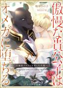 傲慢な貴公子はオメガに堕ちる ～隷獣アルファを愛した代償～19（分冊版）(エクレア文庫プチ)