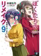 ぼくたちのリメイク 9　怪物のはじまり【電子特典付き】(MF文庫J)