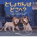 としょかんは　どこへ？