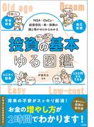 NISA・iDeCo・投資信託・株・保険の損と得がゼロからわかる 投資の基本ゆる図鑑