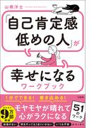 「自己肯定感低めの人」が幸せになるワークブック
