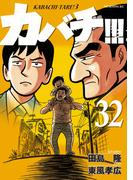 カバチ!!!　－カバチタレ！３－（32）