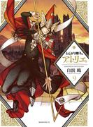 とんがり帽子のアトリエ（９）