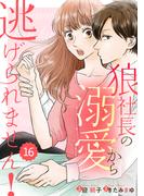 【16-20セット】comic Berry's 狼社長の溺愛から逃げられません！（分冊版）(Berry's COMICS)