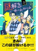 【全1-5セット】1話10分　謎解きホームルーム