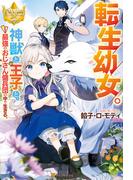 【全1-4セット】転生幼女。　神獣と王子と、最強のおじさん傭兵団の中で生きる。(レジーナブックス)