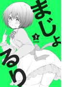 まじょ★るりvol.3
