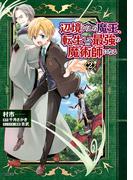 辺境ぐらしの魔王、転生して最強の魔術師になる　２(MFC)