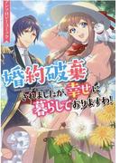 第七王子に生まれたけど 何すりゃいいの ２の通販 おだやか 籠の中のうさぎ ｚｅｒｏ ｓｕｍコミックス コミック Honto本の通販ストア