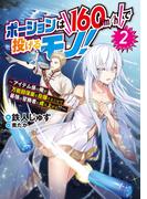 ポーションは160km/hで投げるモノ！2　～アイテム係の俺が万能回復薬を投擲することで最強の冒険者に成り上がる！？～【電子書籍限定書き下ろしSS付き】