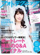 フォトテクニックデジタル 2021年 8月号