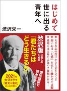 はじめて世に出る青年へ
