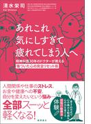 あれこれ気にしすぎて疲れてしまう人へ　精神科医30年のドクターが教える傷ついた心の完全リセット術