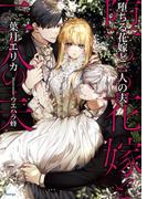 堕ちる花嫁と二人の夫(ソーニャ文庫)