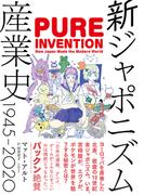 新ジャポニズム産業史　1945-2020