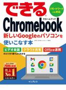 できるChromebook　新しいGoogleのパソコンを使いこなす本(できるシリーズ)