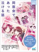 同窓会であった泣ける話(ファン文庫Tears)