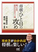将棋・ひと目の攻め(マイナビ将棋文庫)
