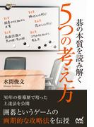 碁の本質を読み解く ５つの考え方(囲碁人ブックス)