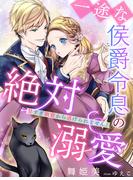 一途な侯爵令息の絶対溺愛～甘すぎ執着から逃げられません！～(夢中文庫ペアーレ)