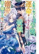 人生リセットされた令嬢の運命は破滅から溺愛に書き換わるのか?　私の王様【特典SS付き】(ガブリエラブックス)