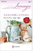 さよならは愛し子のために(ハーレクイン・イマージュ)